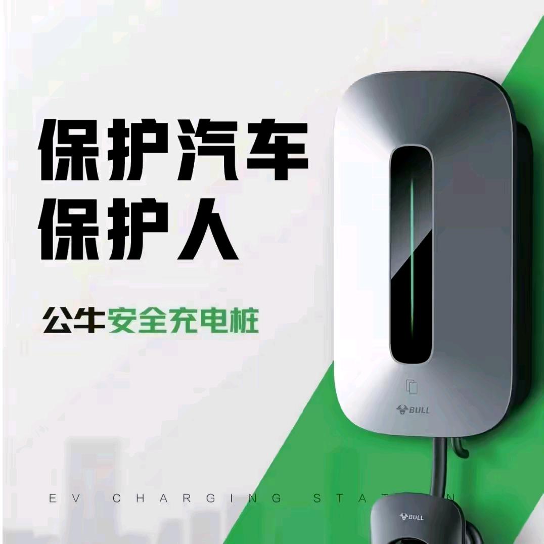 公牛安全充电桩（临沂北运营中心）