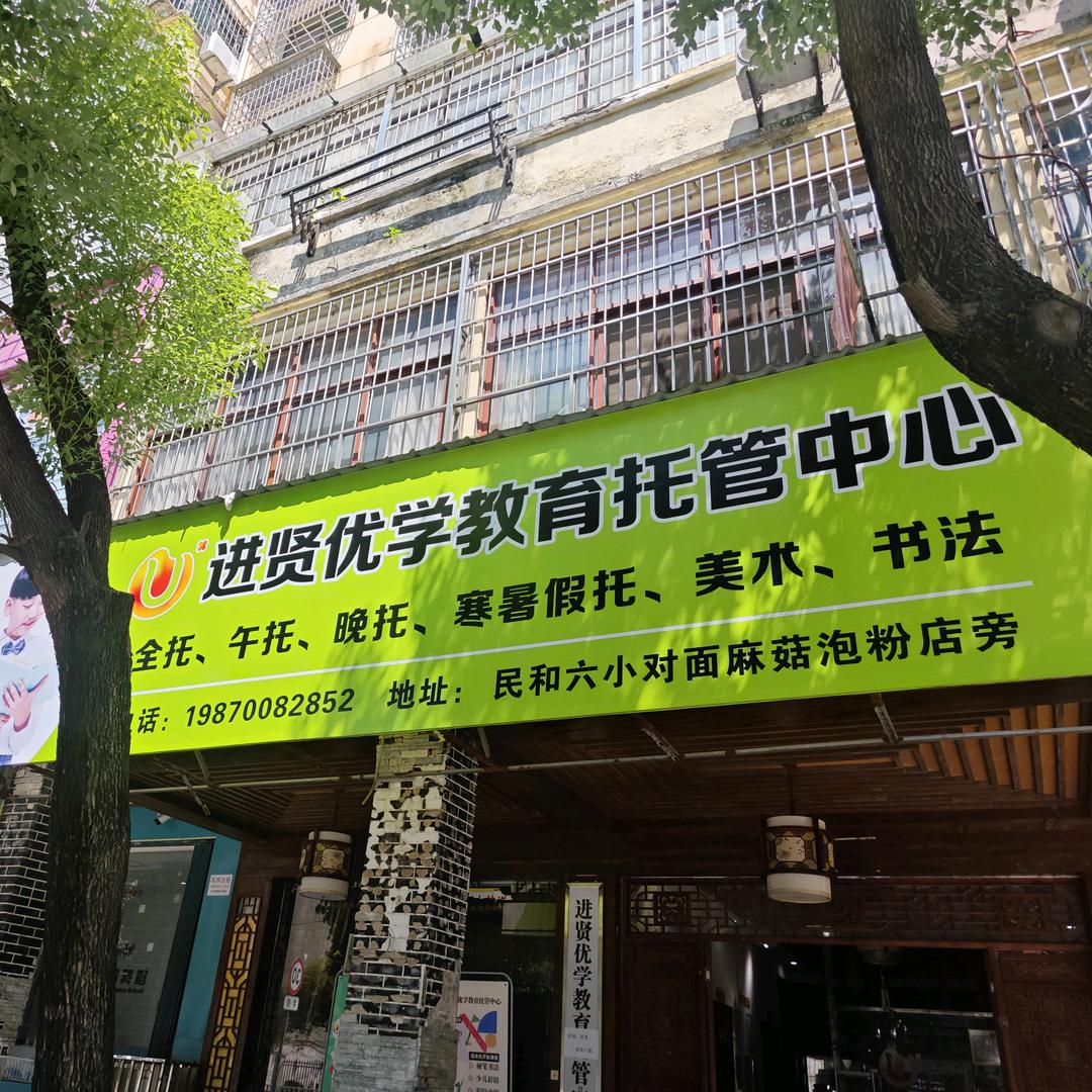 进贤县优学教育托管中心