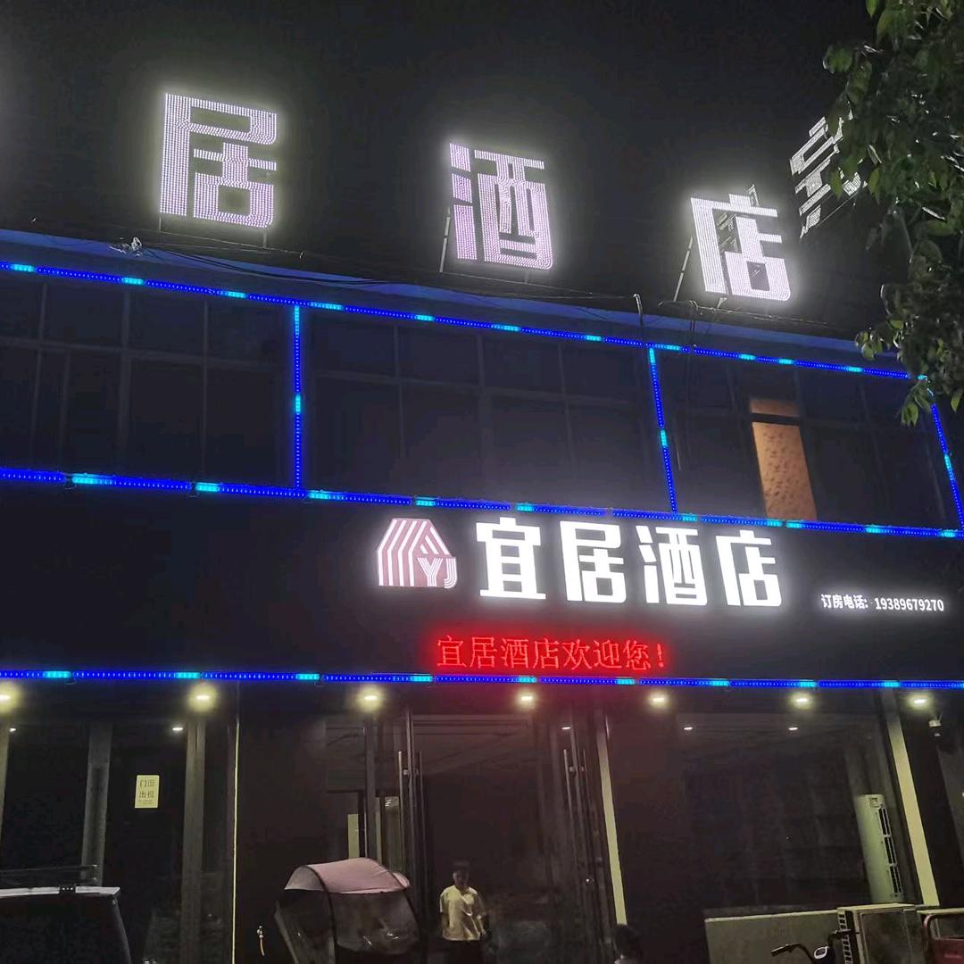 宜居酒店官方号