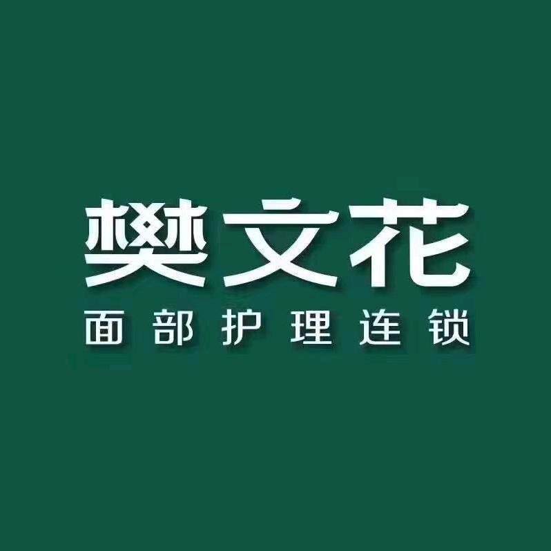 武陟樊文花懿品阁店