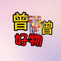 曾曾好物