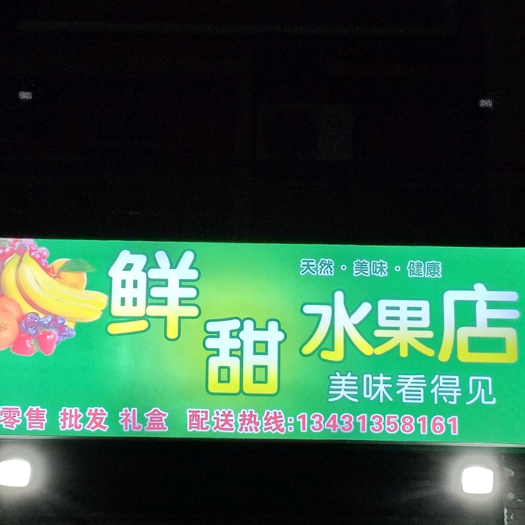 鲜甜水果店
