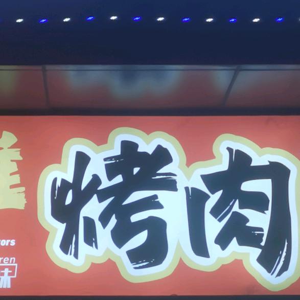 地摊烤肉【东北水饺】