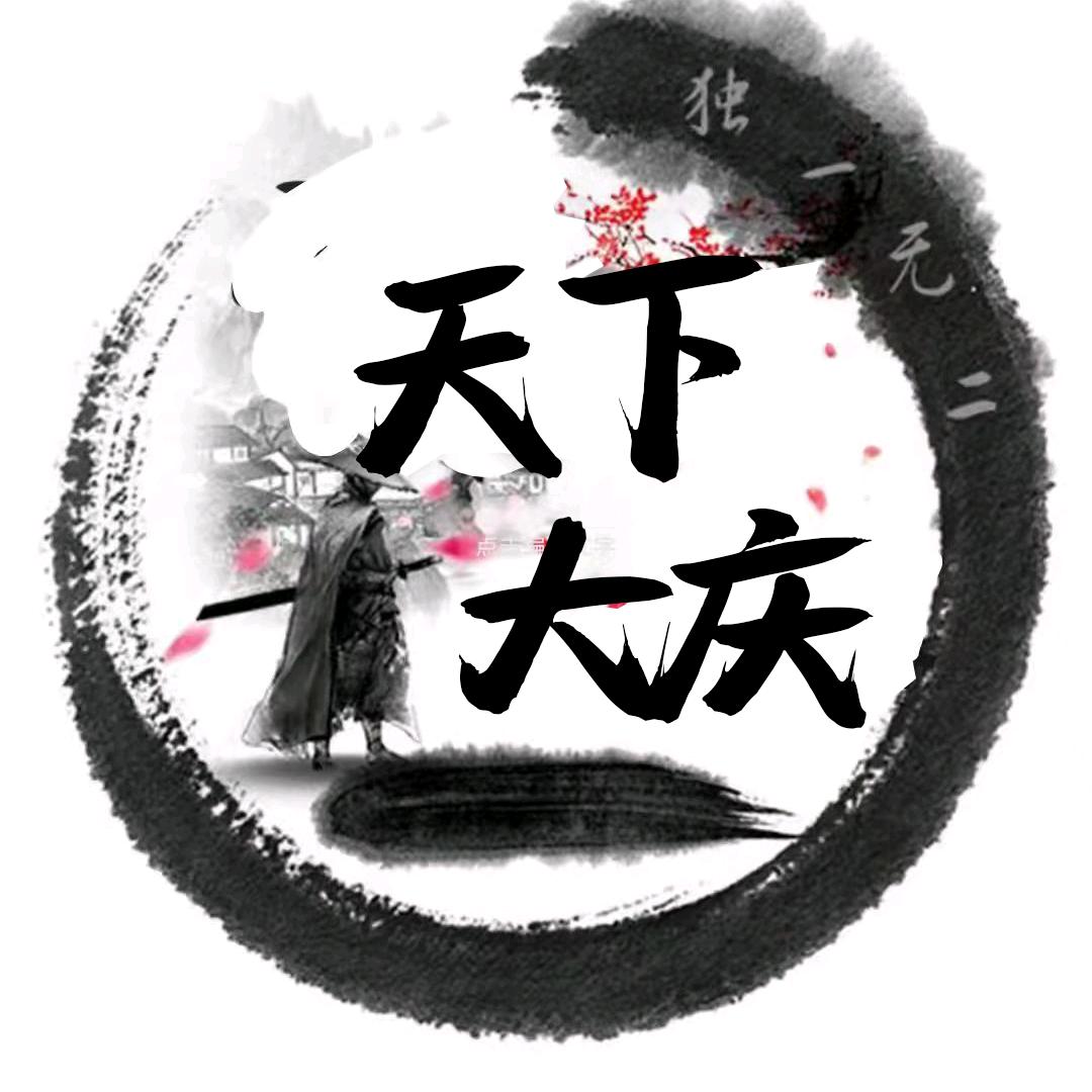 天下大庆
