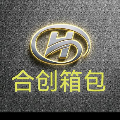 合创箱包手袋工厂