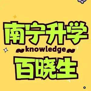 南宁升学百晓生