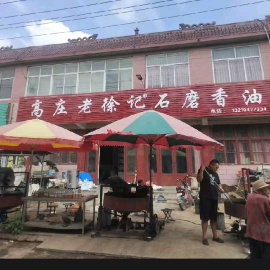 高庄  老徐记香油
