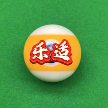 台球乐适