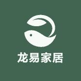 龙易家居