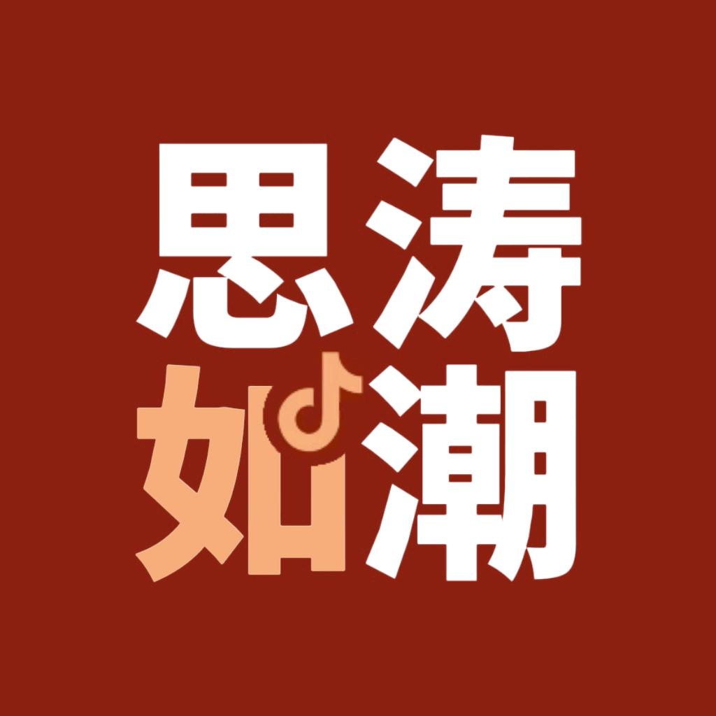 思涛如潮
