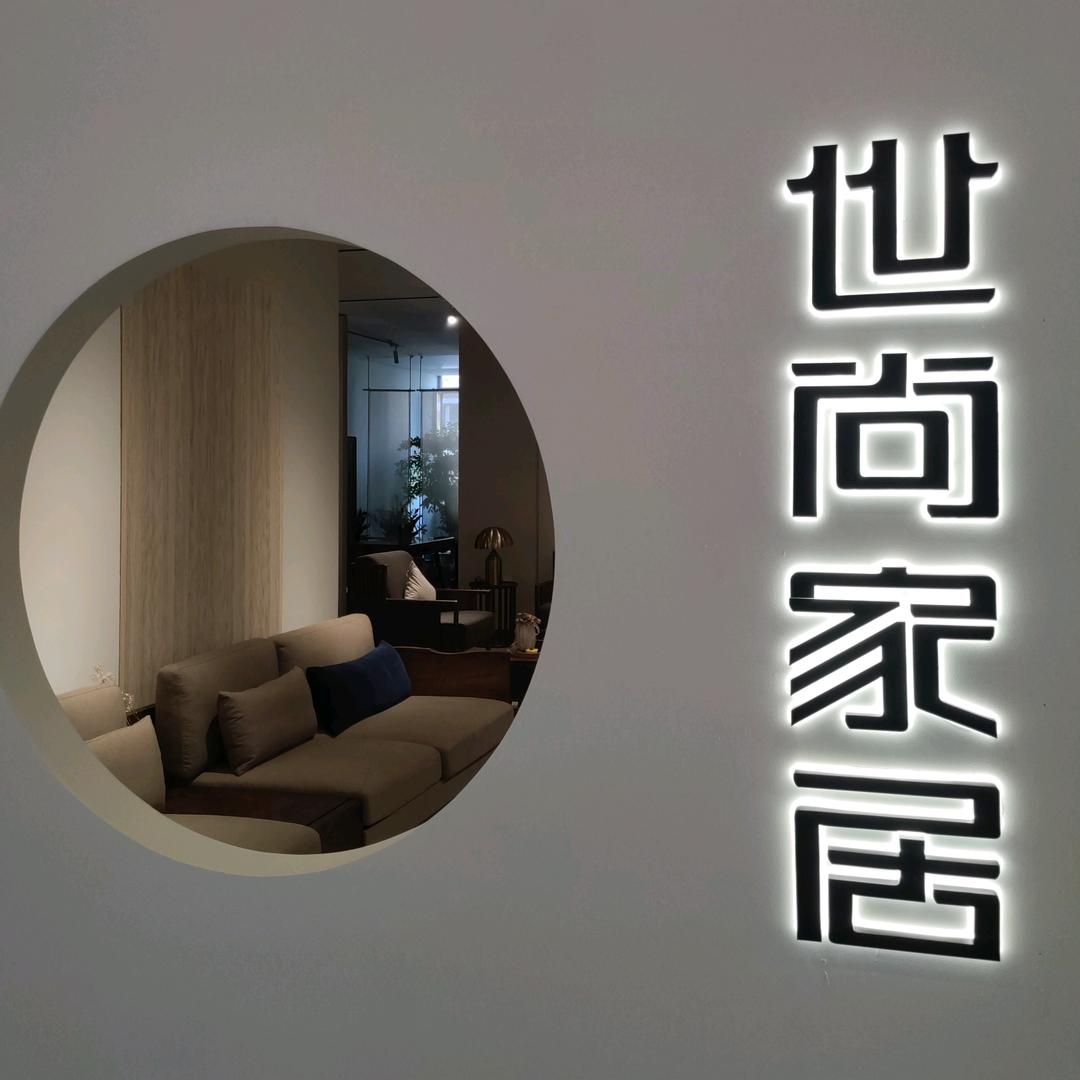 临汾居然之家世尚家居