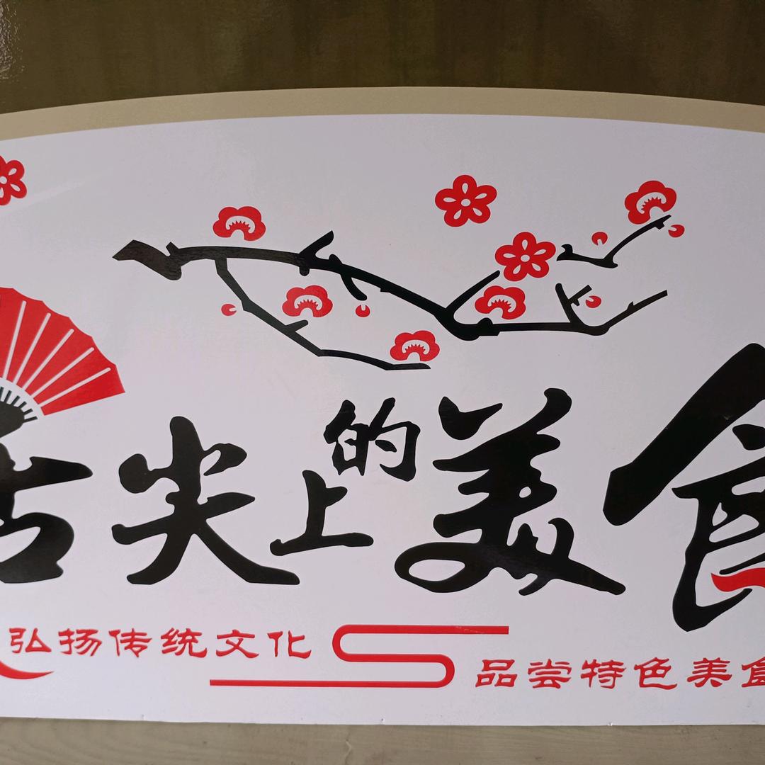 成琳熟食店