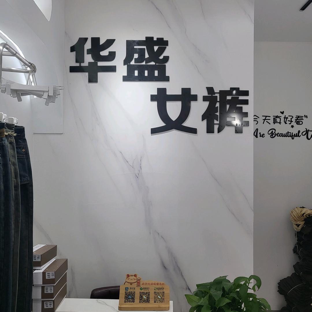 华盛裤业