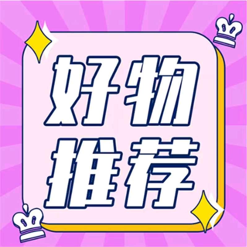 蒙恩好物分享