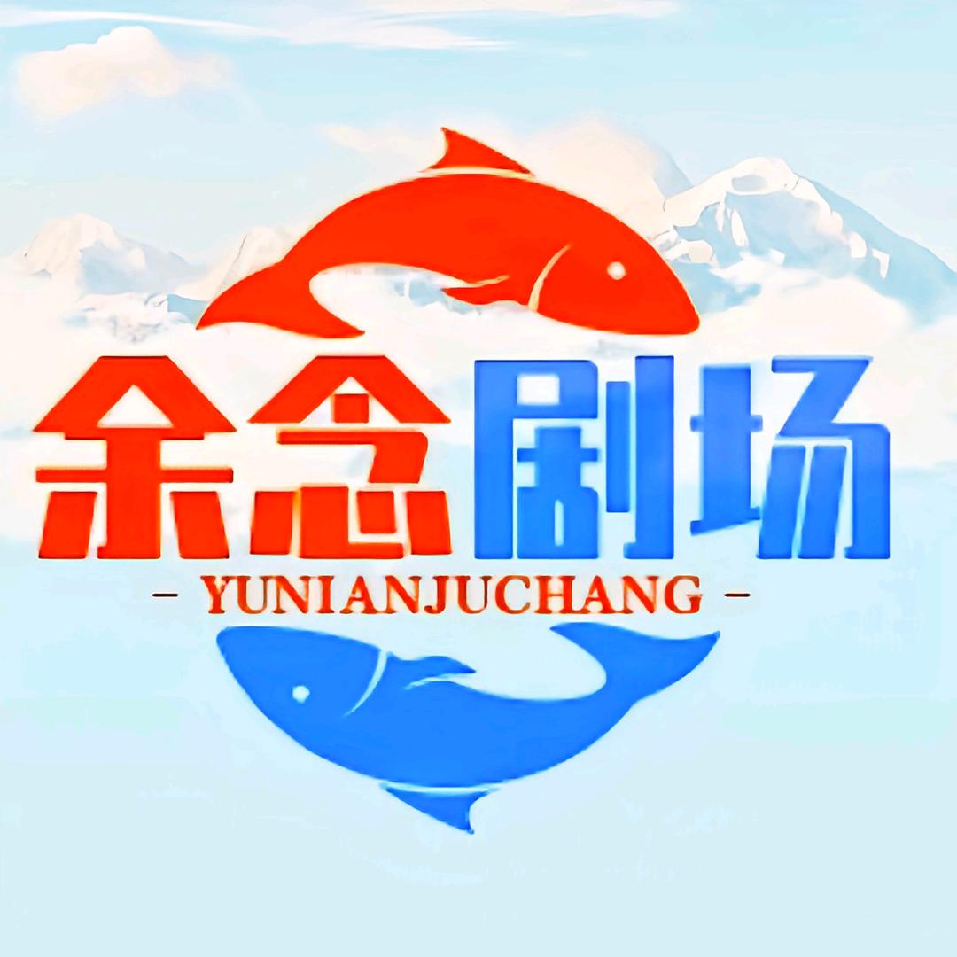 余念剧场