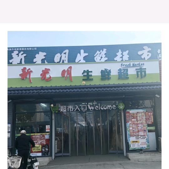新光明生鲜超市