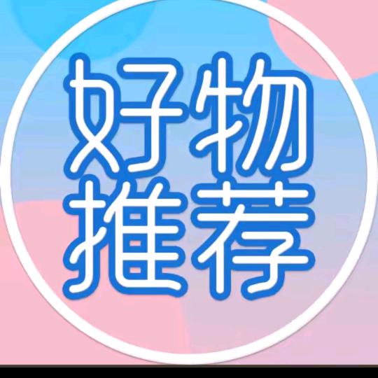 好物分享😉