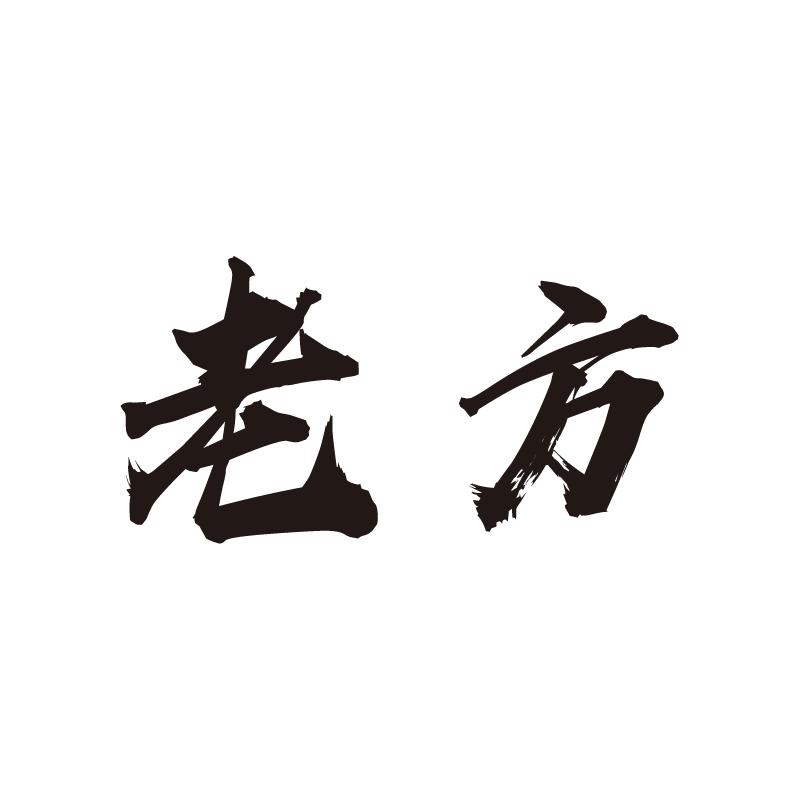 工控老方
