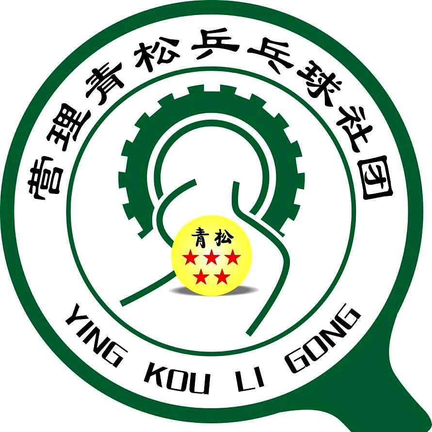青松乒乓球社