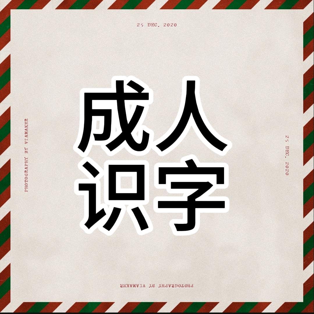 丁丁老师（教识字）