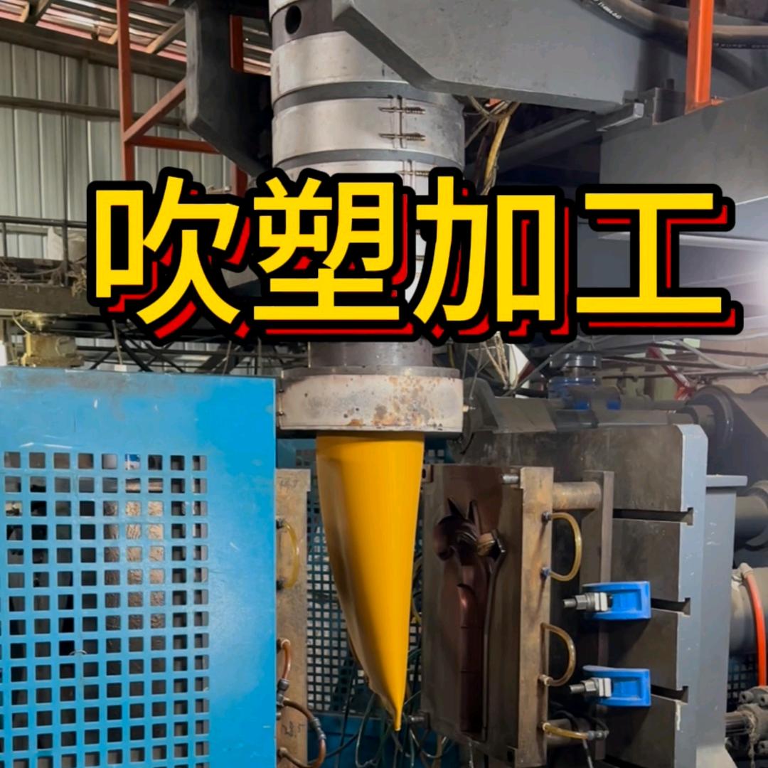 吹塑加工