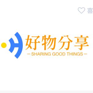 好物分享