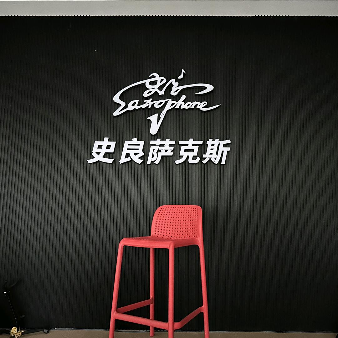 平度史良萨克斯