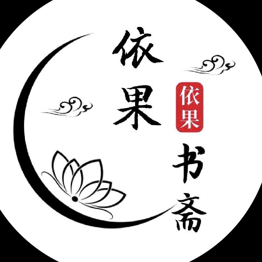 依果书斋