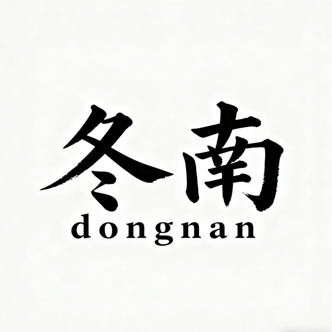 冬南