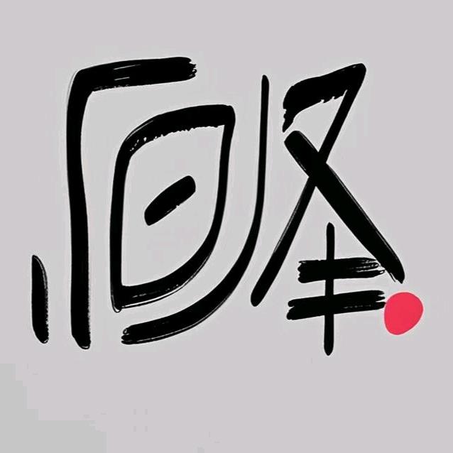 永恒资源烩