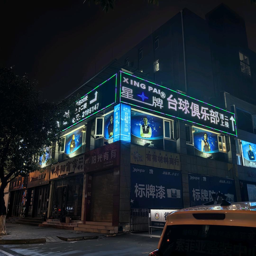 星牌台球俱乐部(昌平店)官方号