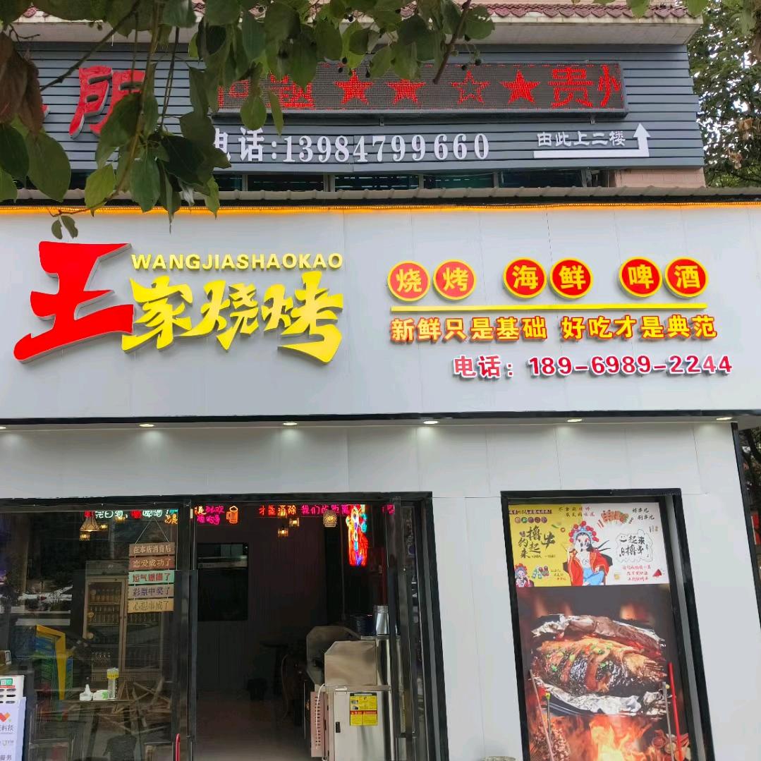 大美织金王家烧烤