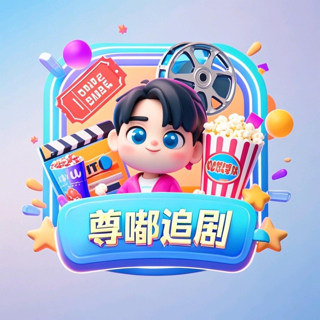 尊嘟追剧