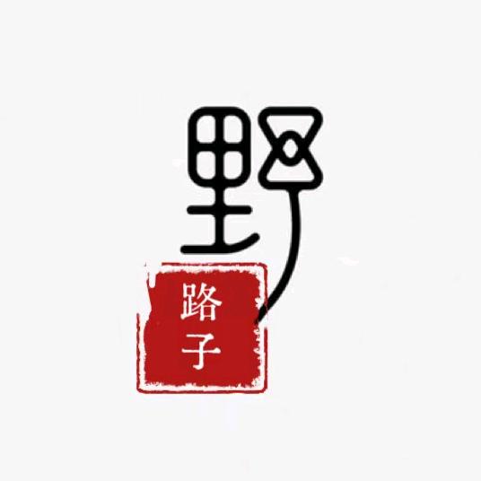 野路子·火塘