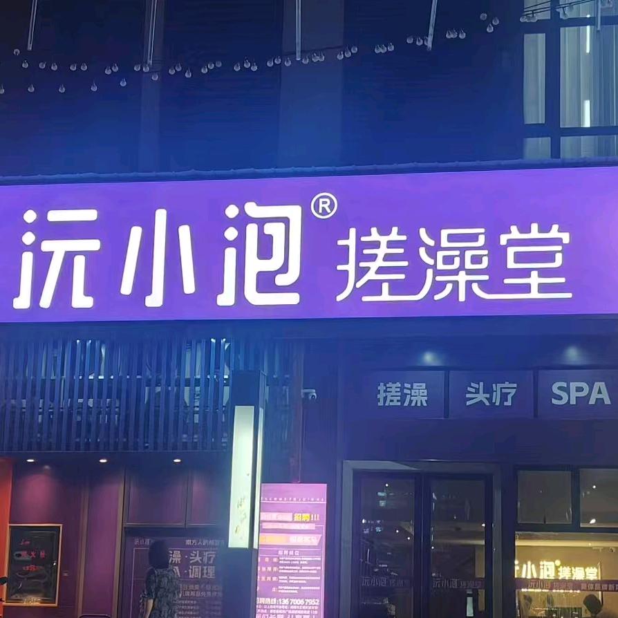 沅小泡搓澡堂(德思勤店)官方号