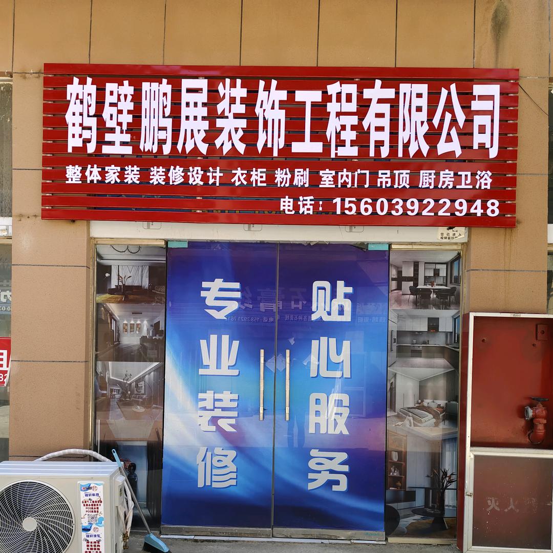 鹏展装饰