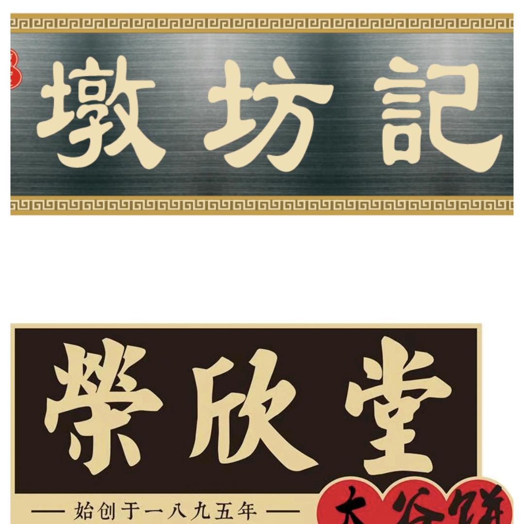 荣欣堂墩坊记卤肉