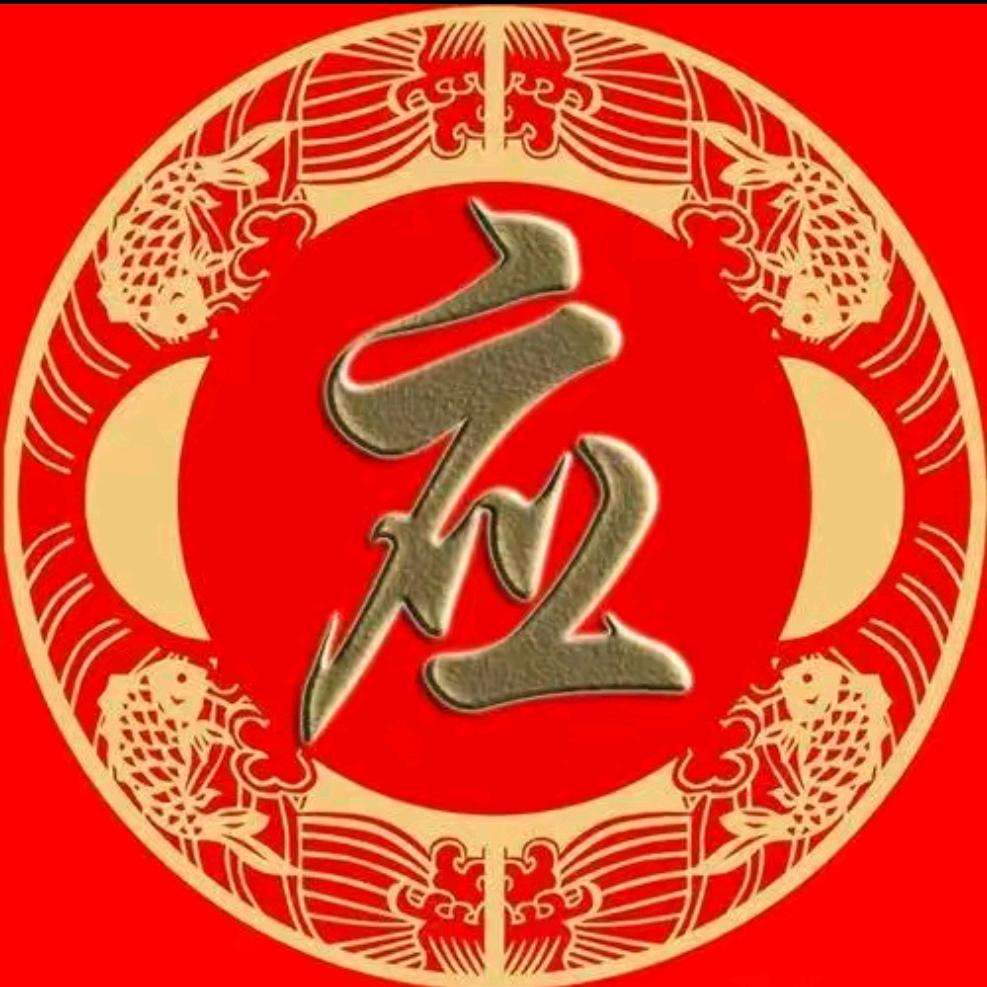 应先生