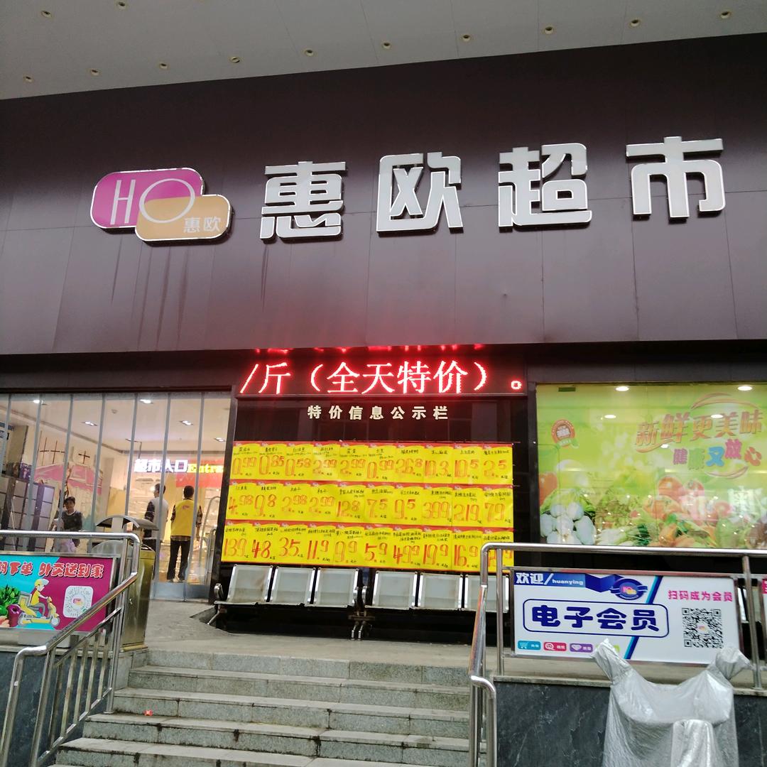 惠欧超市