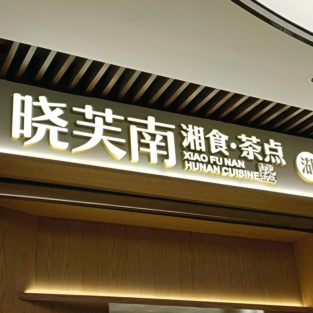 晓芙南—k11店