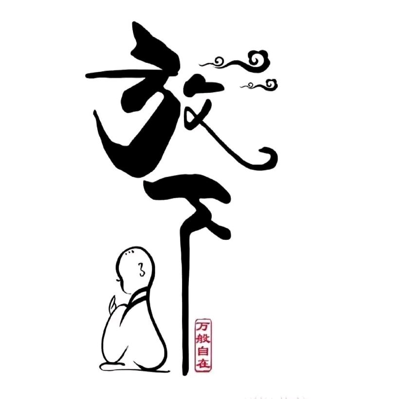 放下执念💫