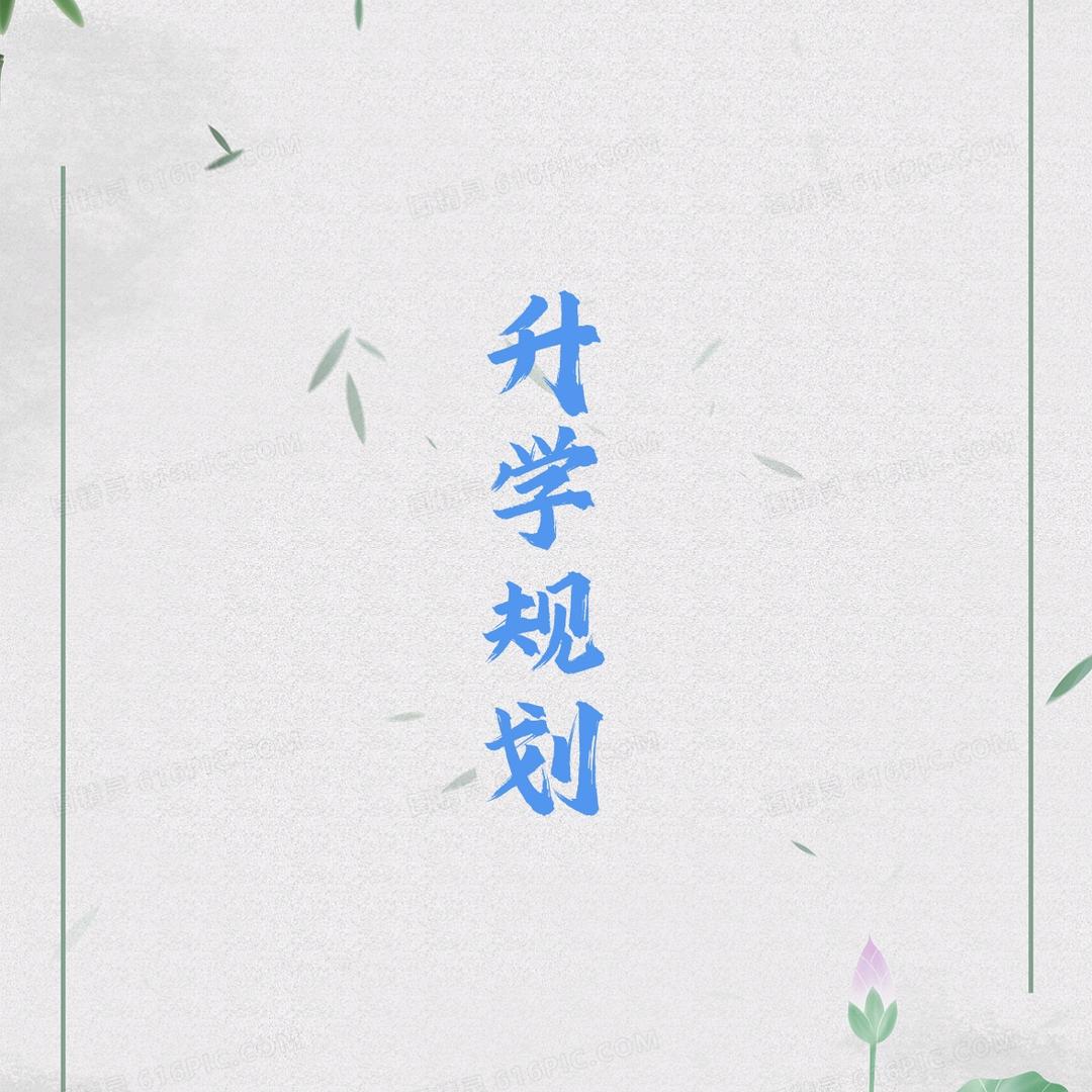 升学规划-代老师