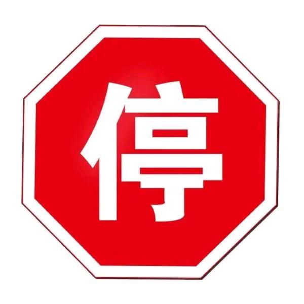 暂停