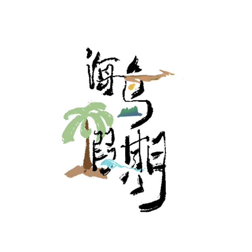 三亚海岛假期旅行社