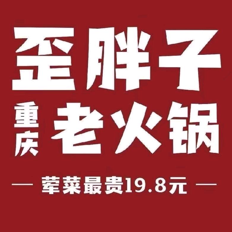 歪胖子萧山店主管