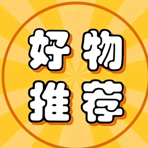 好物推荐🐑