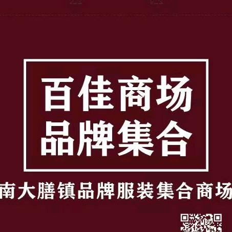 百佳汇品牌服饰(南大膳镇店)官方号