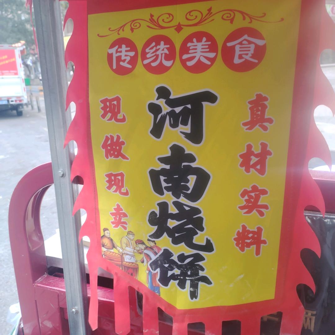 河南烧饼