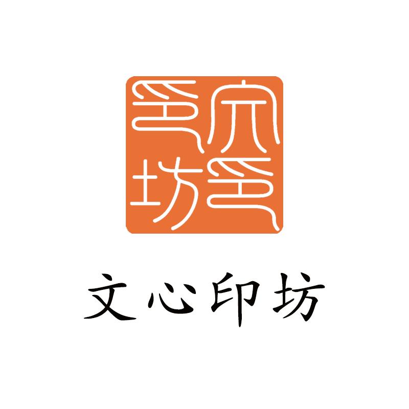 文心印坊