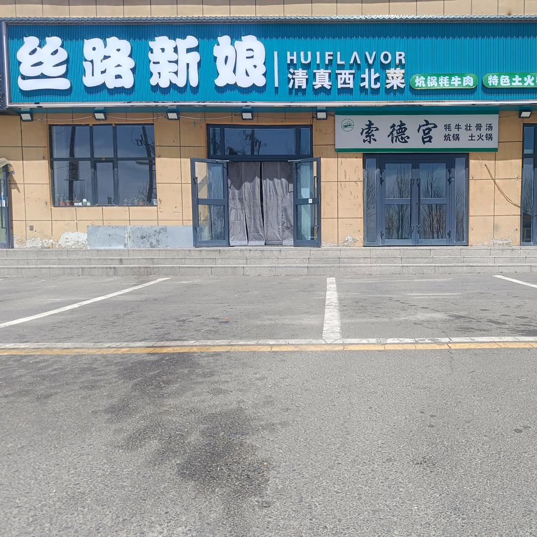 丝路新娘美食城清真西北菜。